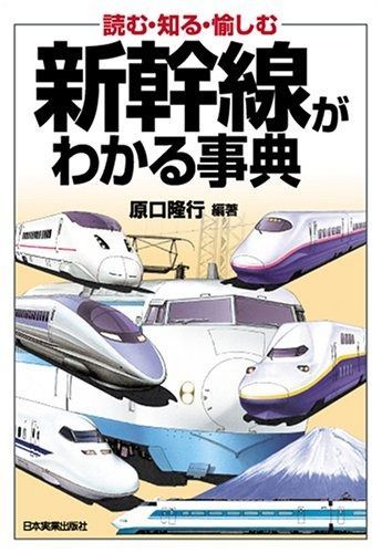 u003c読む・知る・愉しむu003e新幹線がわかる事典