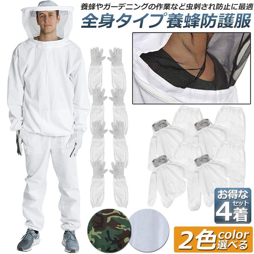 養蜂用 防護服 4着セット  蜂防護服 養蜂ジャケット 帽子 プロ防護服 ハチ防護服 蜂の巣 駆除 蜂巣 害虫駆除 ガーデニング 造園業 作業用 虫よけ 虫刺され防止