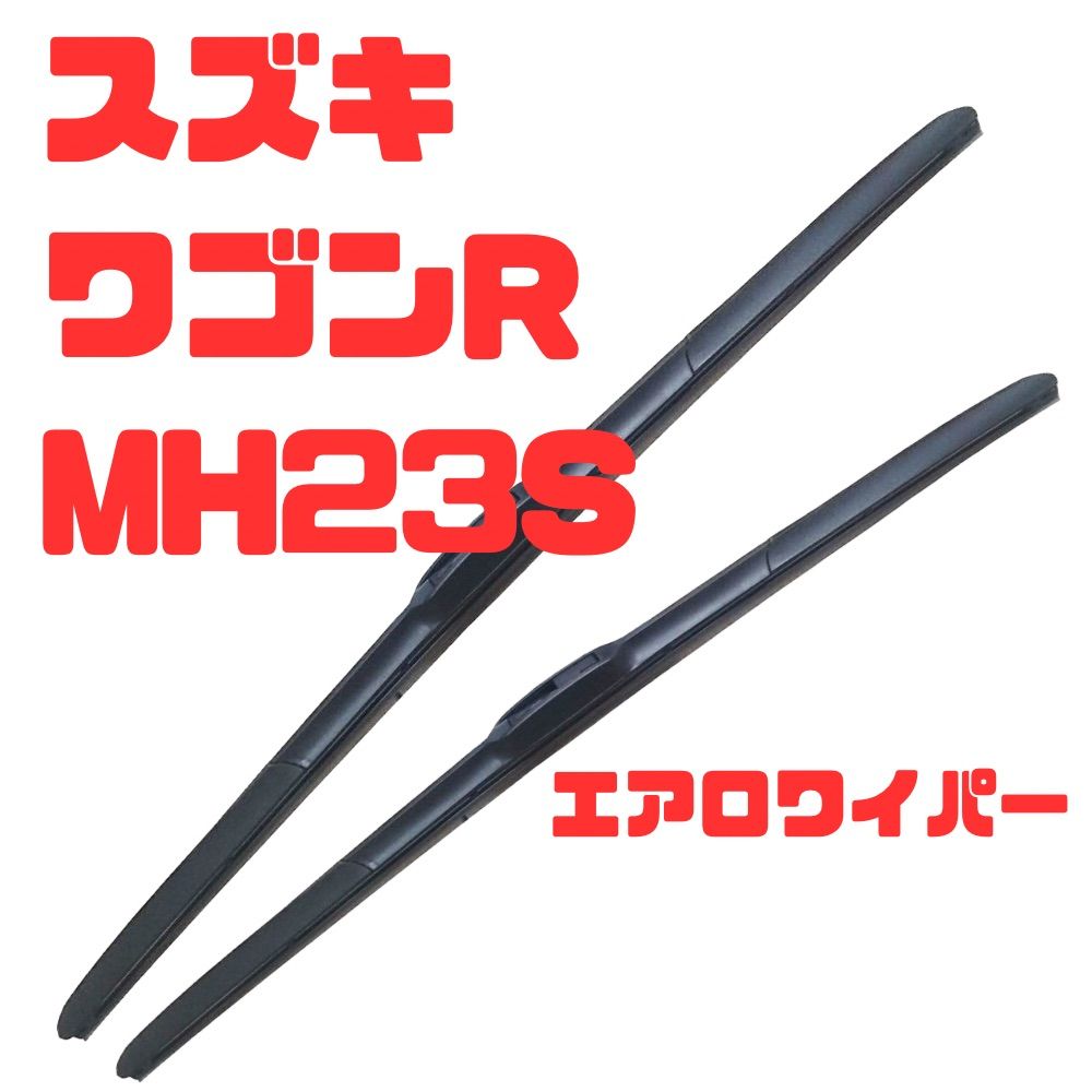 スズキ ワゴンR MH23S エアロワイパーブレード左右2本セット 運転席500mm、助手席400mm