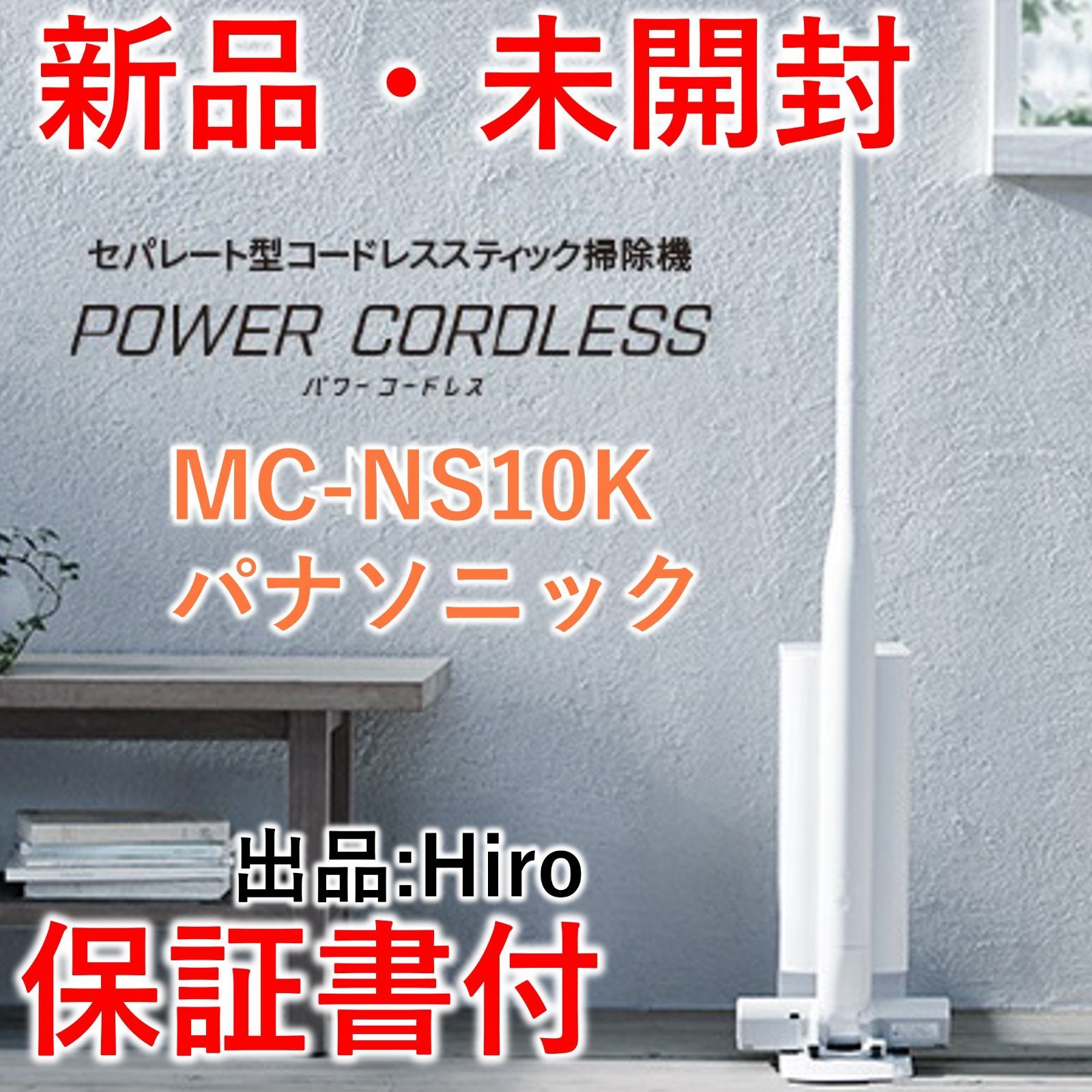新品・未開封 新製品 パナソニック コードレス掃除機 MC-NS10K