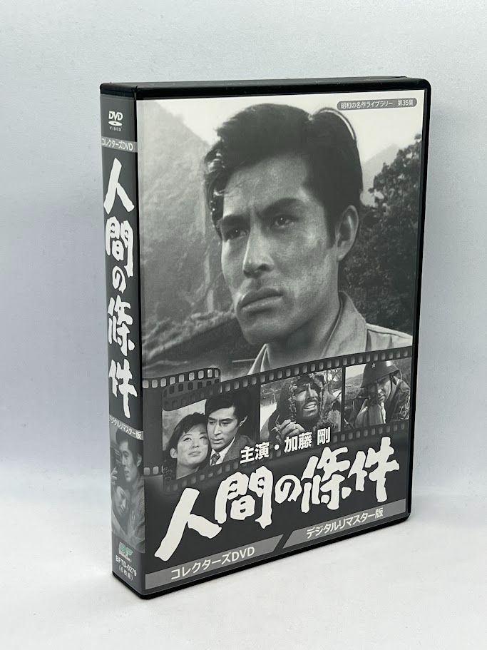 加藤剛さん追悼企画 人間の條件 コレクターズDVD-BOX 【昭和の名作ライブラリー 第35集】 - メルカリ