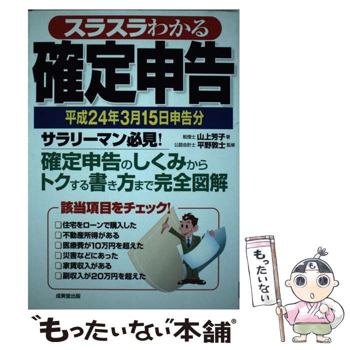 【中古】 スラスラわかる確定申告（平成21年3月16日申告分） 中古】 スラスラわかる確定申告 平成24年3月15日申告分 / 山上 芳子
