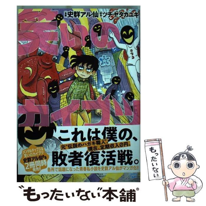 【中古】 笑いのカイブツ/秋田書店/史群アル仙 中古】 笑いのカイブツ （少年チャンピオン コミックス タップ