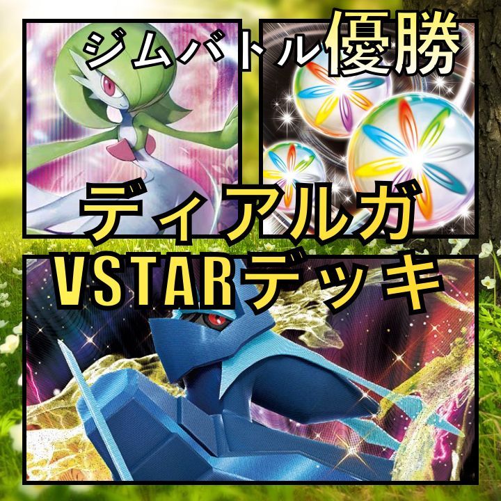 ディアルガVSTAR／サーナイト ジムバトル優勝デッキ-