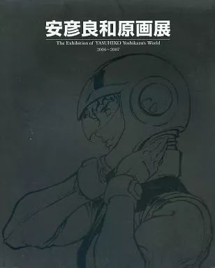 安彦良和原画展 作品集　2006-2007 安彦良和原画展2006～2007/全仕事集のセット 安彦良和原画展 2006-