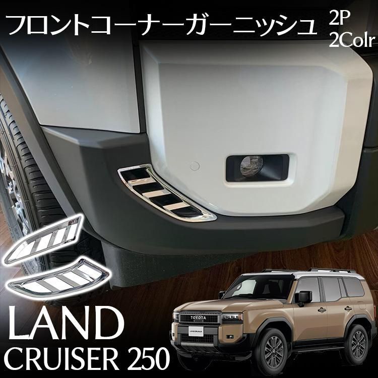 フロントコーナーガーニッシュ トヨタ ABS樹脂製 AP-XT2557-MBK 入数