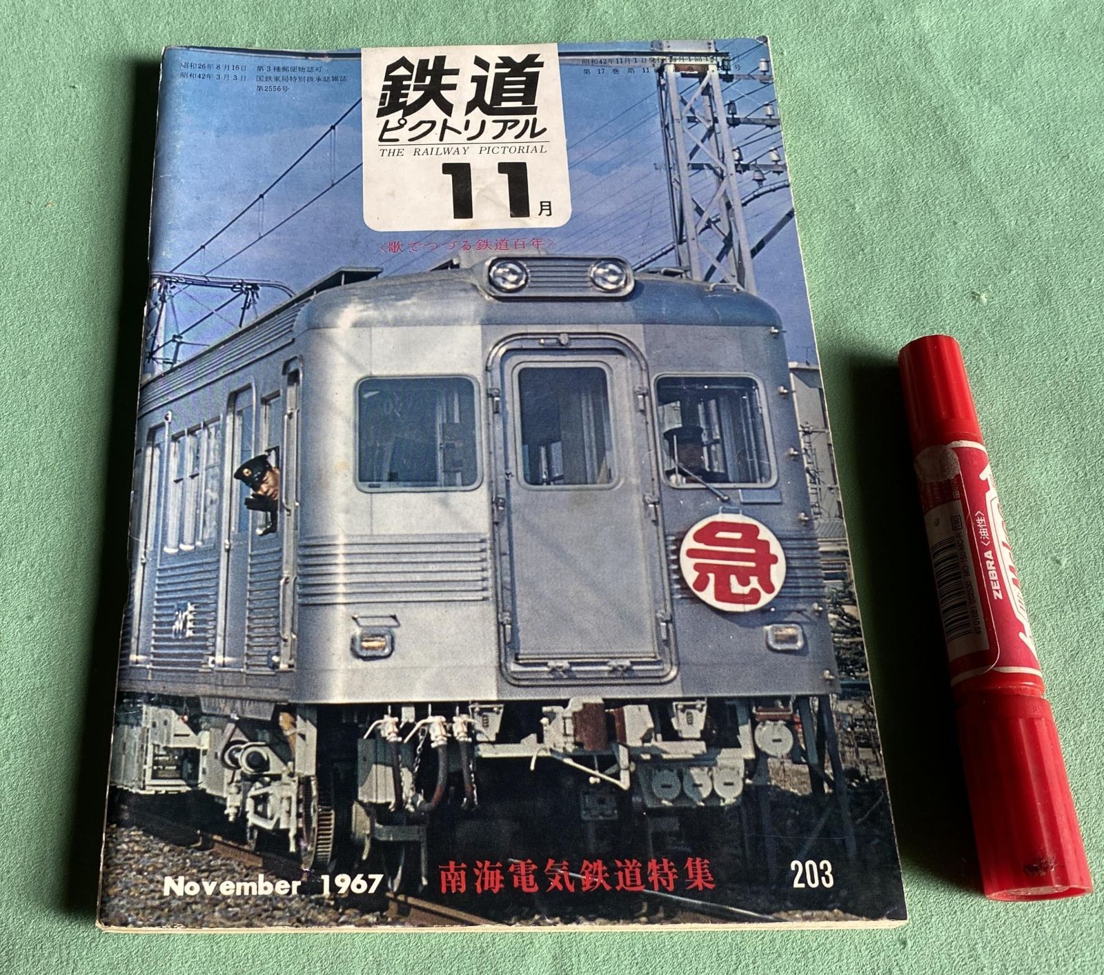 鉄道ピクトリアル1967年11月号