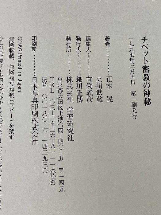 チベット密教の神秘: 快楽の空・智慧の海 謎の寺「コンカル