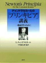 チャンドラセカールのプリンキピア講義: 一般読者のために (KS物理専門書)