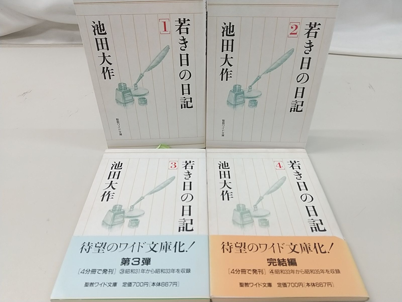若き日の日記 全4巻セット 池田大作 聖教新聞社 創価学会 2509