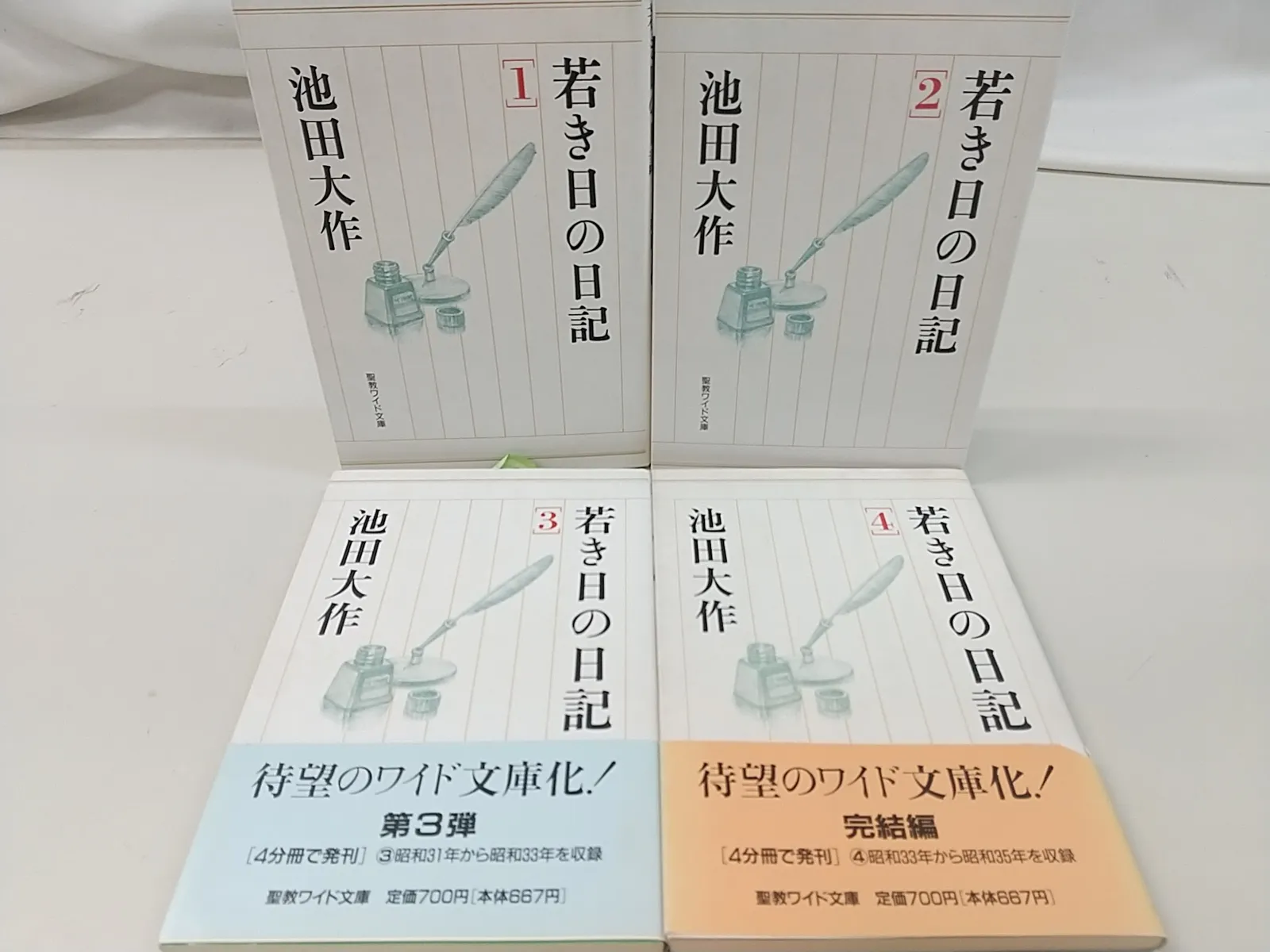 若き日の日記 1・2・3・4 池田大作 ４冊セット 若き日の日記 1・2・3・4 池田大作 4冊セット 若き日の