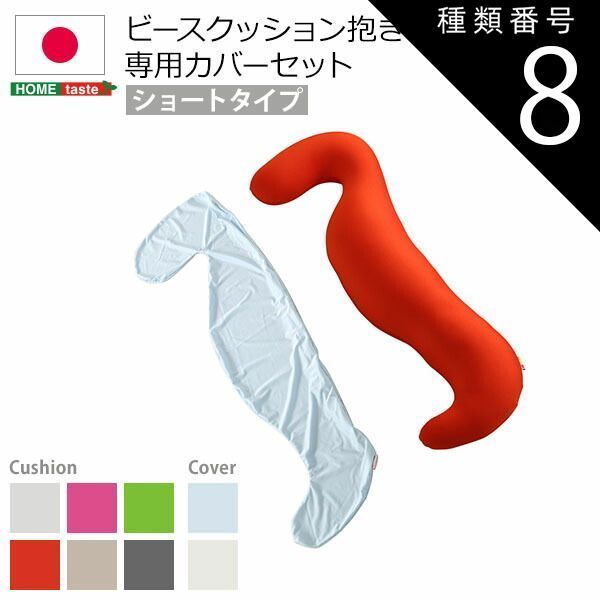 種類8:(ショート)ホワイトブルー  日本製ビーズクッション抱きまくらカバーセット(ショートタイプ)流線形、ウォッシャブルカバー