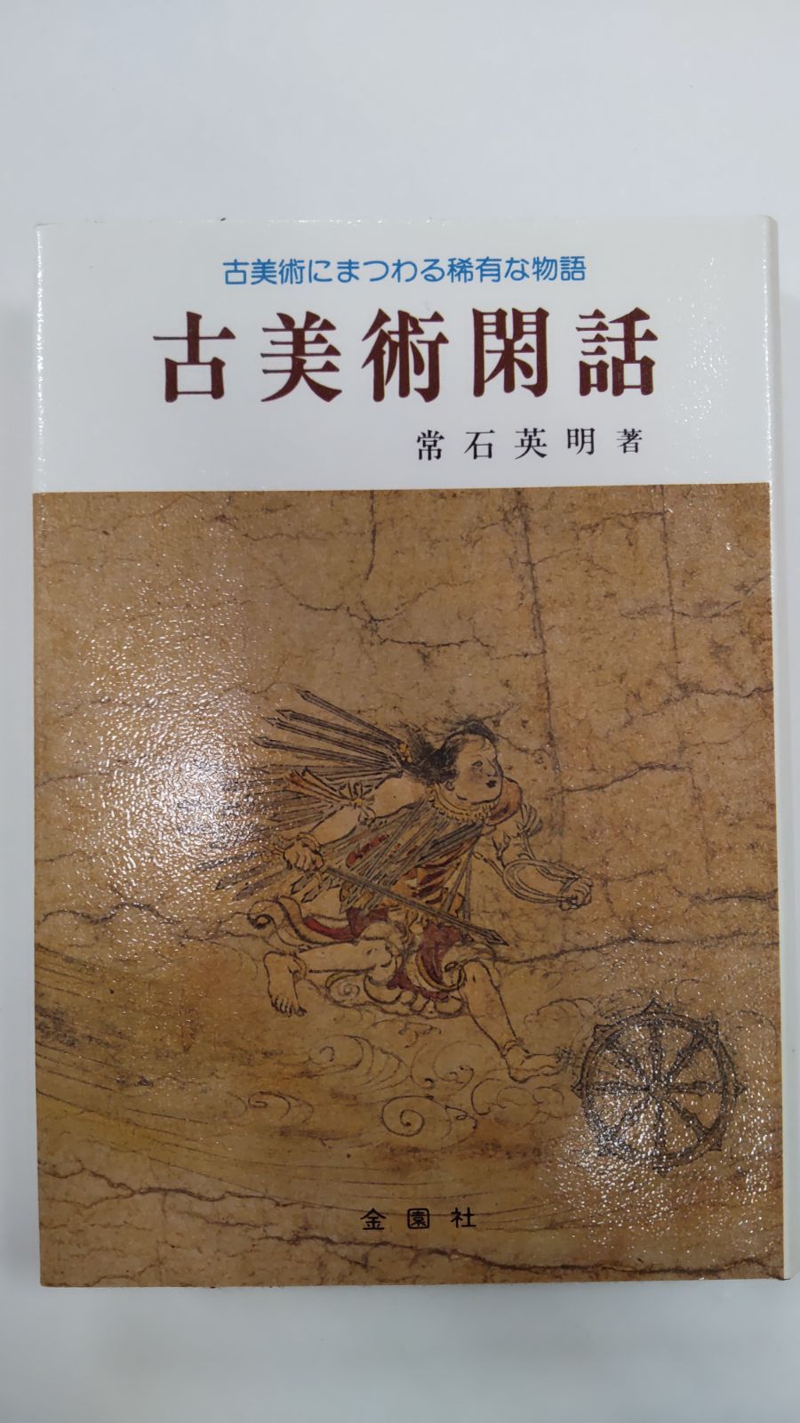 古美術閑話 古美術にまつわる稀有な物語 常石英明 初版 金園社 - メルカリ