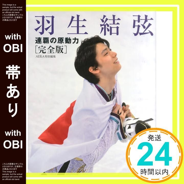 【新品・未読品】羽生結弦　連覇の原動力 完全版 羽生結弦 連覇の原動力【完全版】 | 朝日新聞出版 |本 | 通販