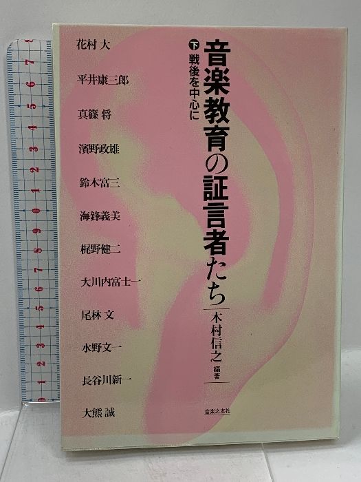 昭和戦後音楽教育史/音楽之友社/木村信之（１９２３-）（ハードカバー） 昭和戦後音楽教育史/音楽之友社/木村信之（1923-）（ハード