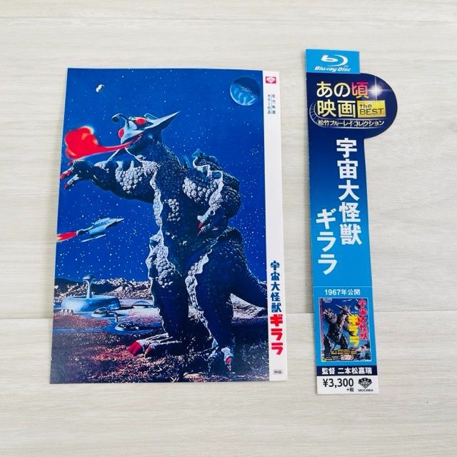 ブルーレイ 宇宙大怪獣 ギララ 松竹映画 和崎俊也 原田糸子 ブルーレイ 宇宙大怪獣 ギララ 松竹映画 和崎俊也 原田糸子