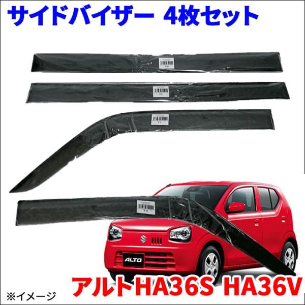 アルト HA36S HA36V サイドバイザー ドアバイザー ノーマルタイプ VA-S021NXJ 4枚 スモークバイザー