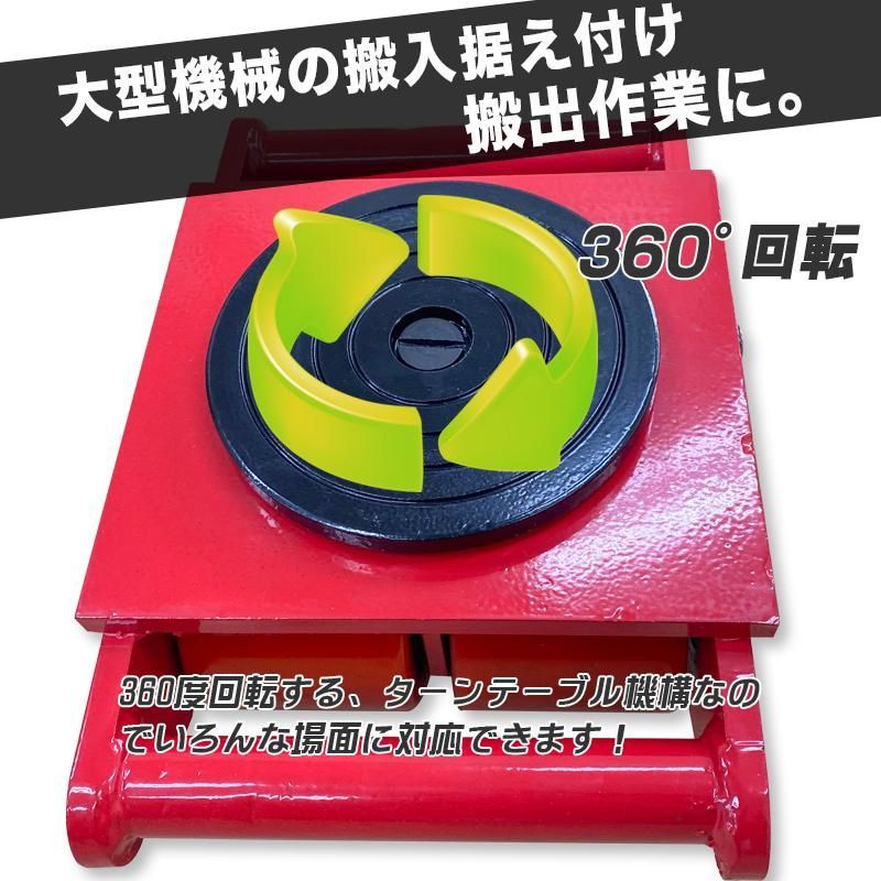 低床6t マシンローラー4台セット】360度回転 運搬ローラー 重量物 台車 