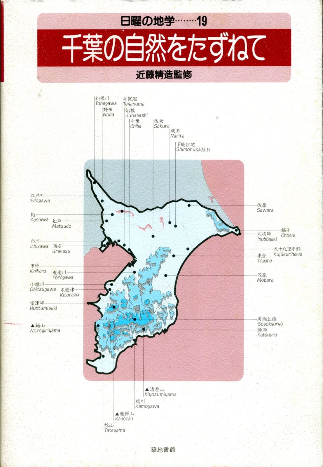 【人気SALE，100%新品】 千葉の自然をたずねて (日曜の地学 19) その他