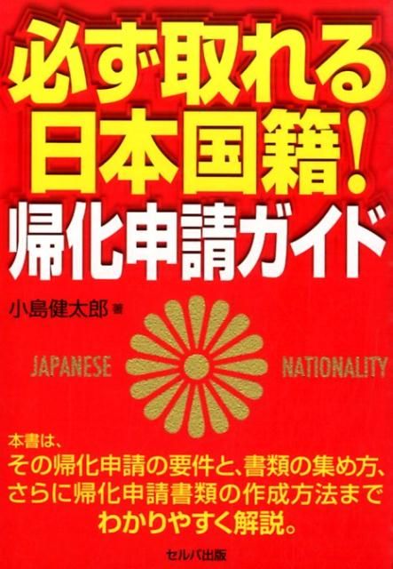 You can always get Japanese nationality! Naturalization application guide