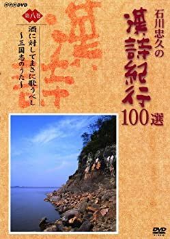 中古-非常に良い】 石川忠久の漢詩紀行100選 第八巻 酒に対してまさに歌うべし [DVD] - メルカリ