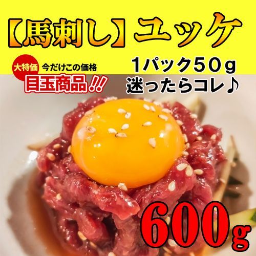 絶品】新鮮馬刺し ユッケ【生食用】600ｇ馬刺し 極上の味信頼の実績