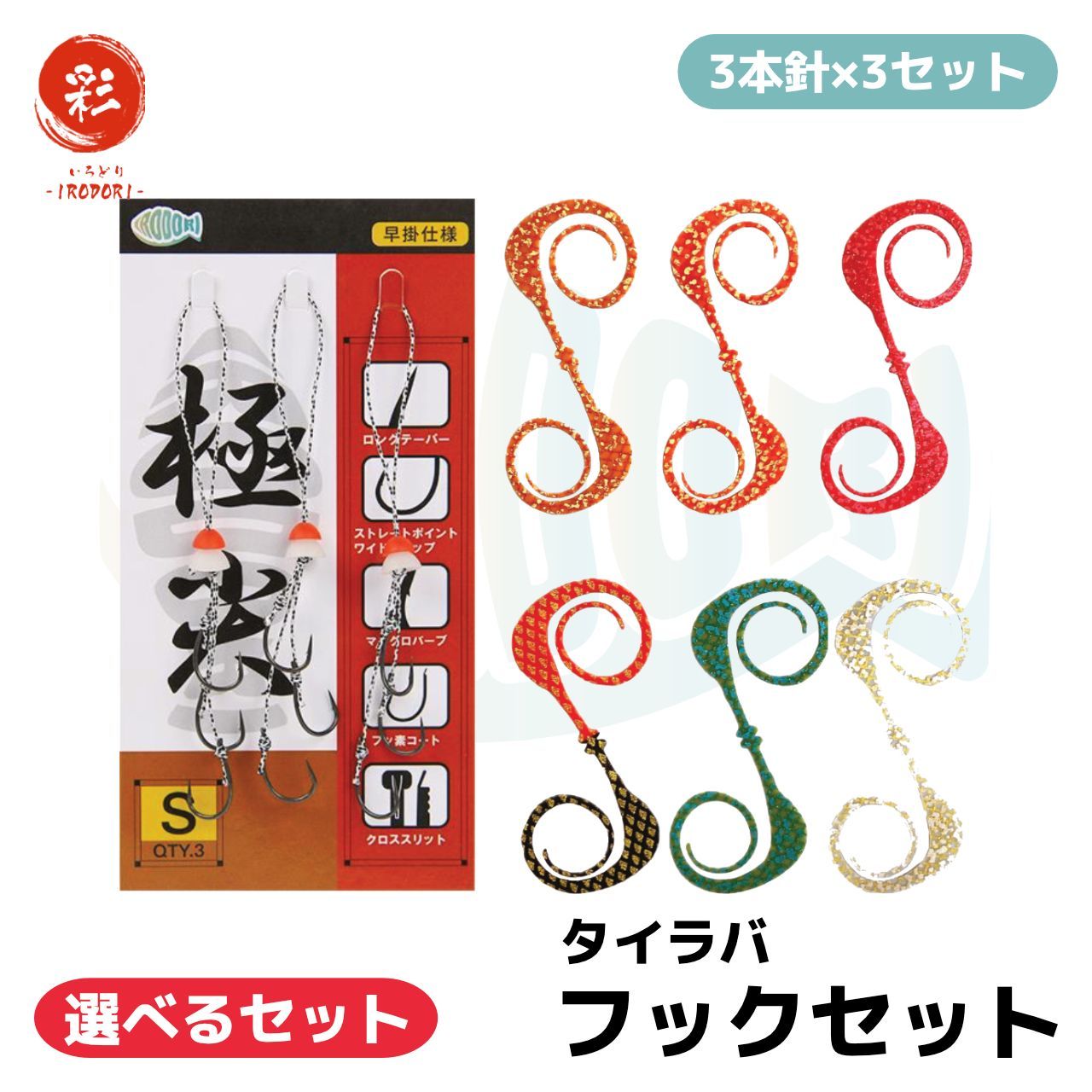 彩【IRODORI】 鯛ラバ タイラバ フックセット (3本針×3セット