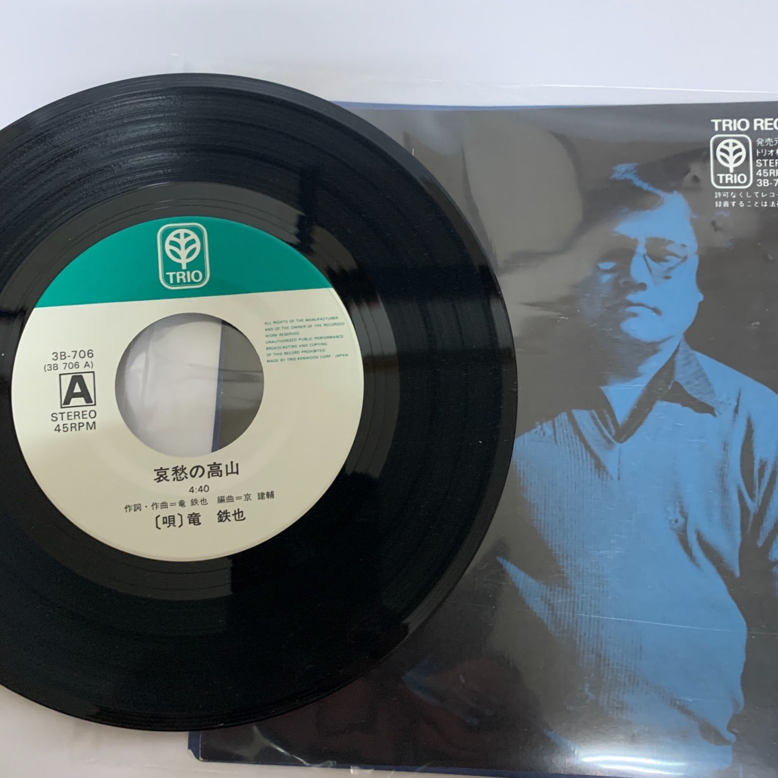 レコード 竜 鉄也 45RPM レコード TRIO