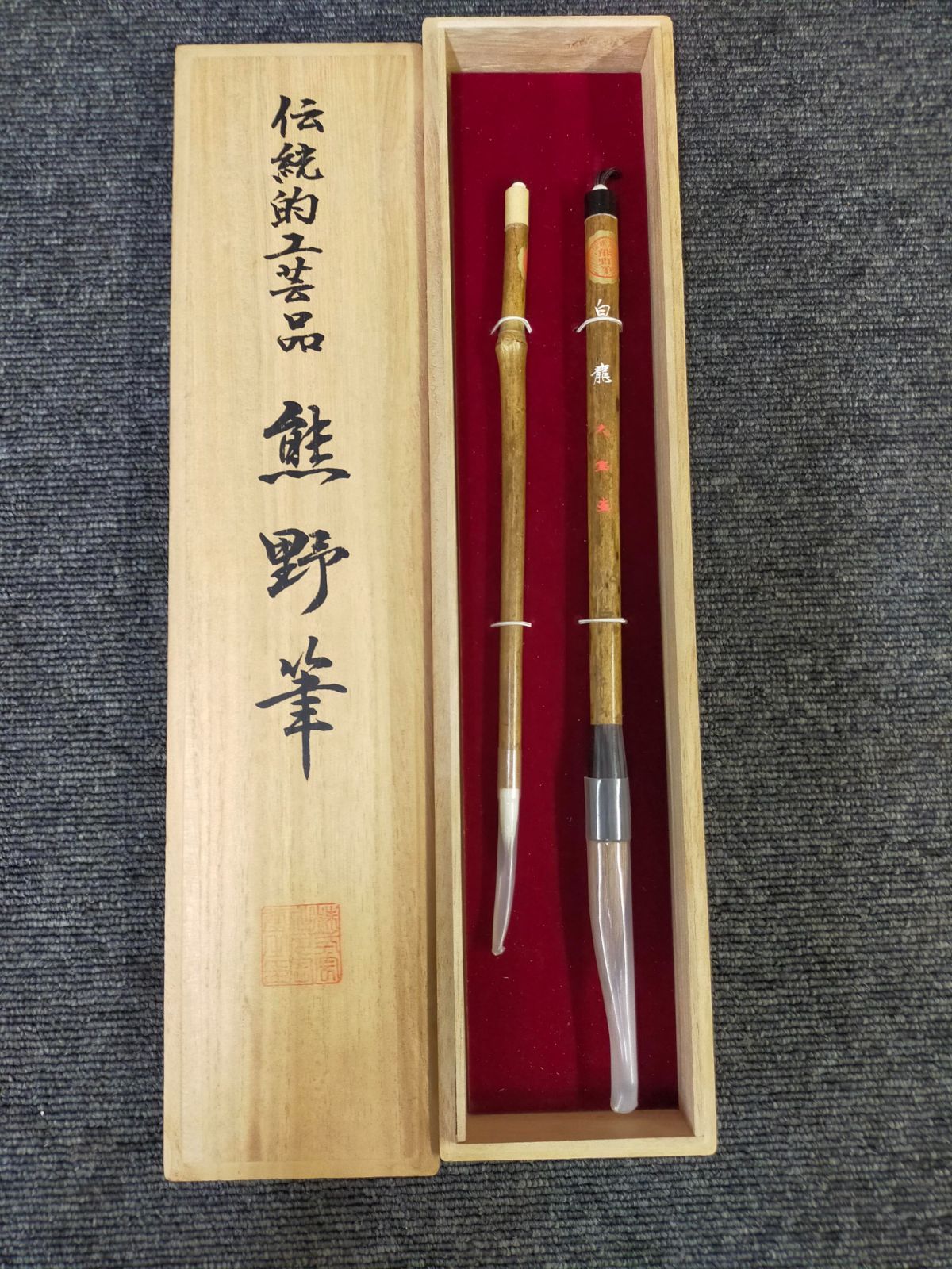 E05-20250718-77 【未使用・桐箱付】伝統工芸品 熊野筆 白龍 久宝堂製