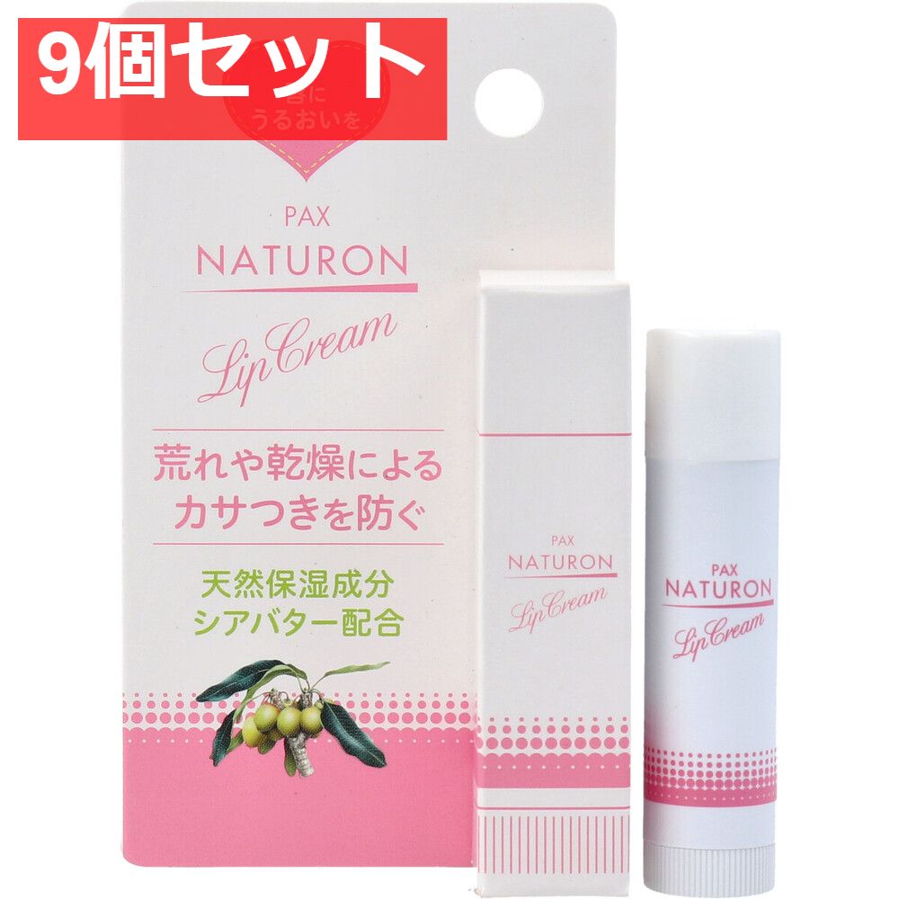 パックスナチュロン リップクリーム 4g 9個セット まとめ売り