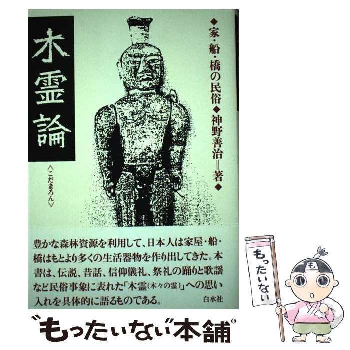 本 木霊論: 家・船・橋の民俗