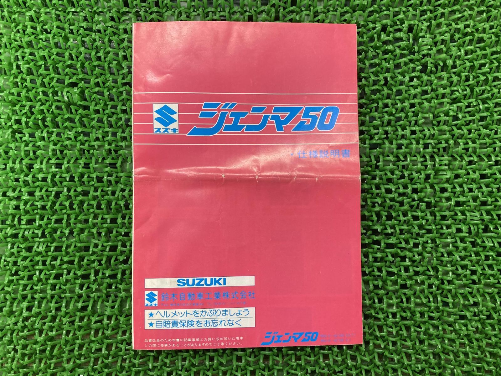 ジェンマ50 取扱説明書 スズキ 正規 中古 バイク 整備書 99010-02100