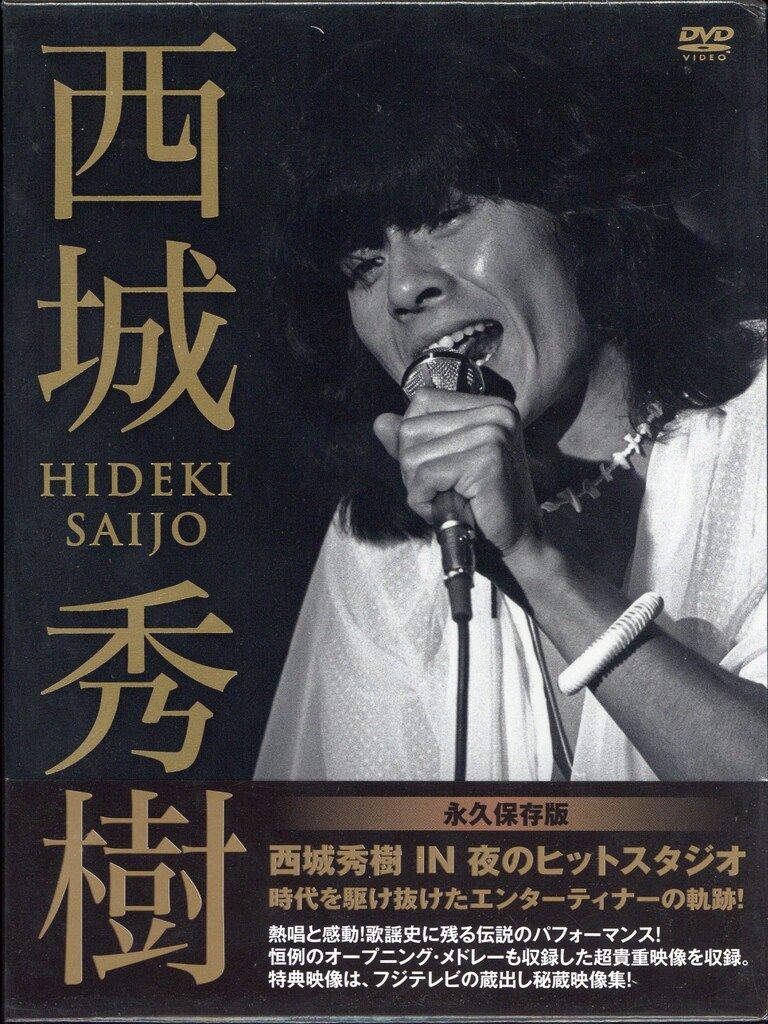 DVD-BOX 西城秀樹 西城秀樹 in 夜のヒットスタジオ - メルカリ