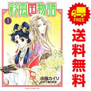 彩雲国物語 コミックス 全9巻完結セット (あすかコミックスDX)／由羅 カイリ 彩雲国物語(9) (あすかコミックスDX) | 由羅 カイリ, 雪乃 紗衣
