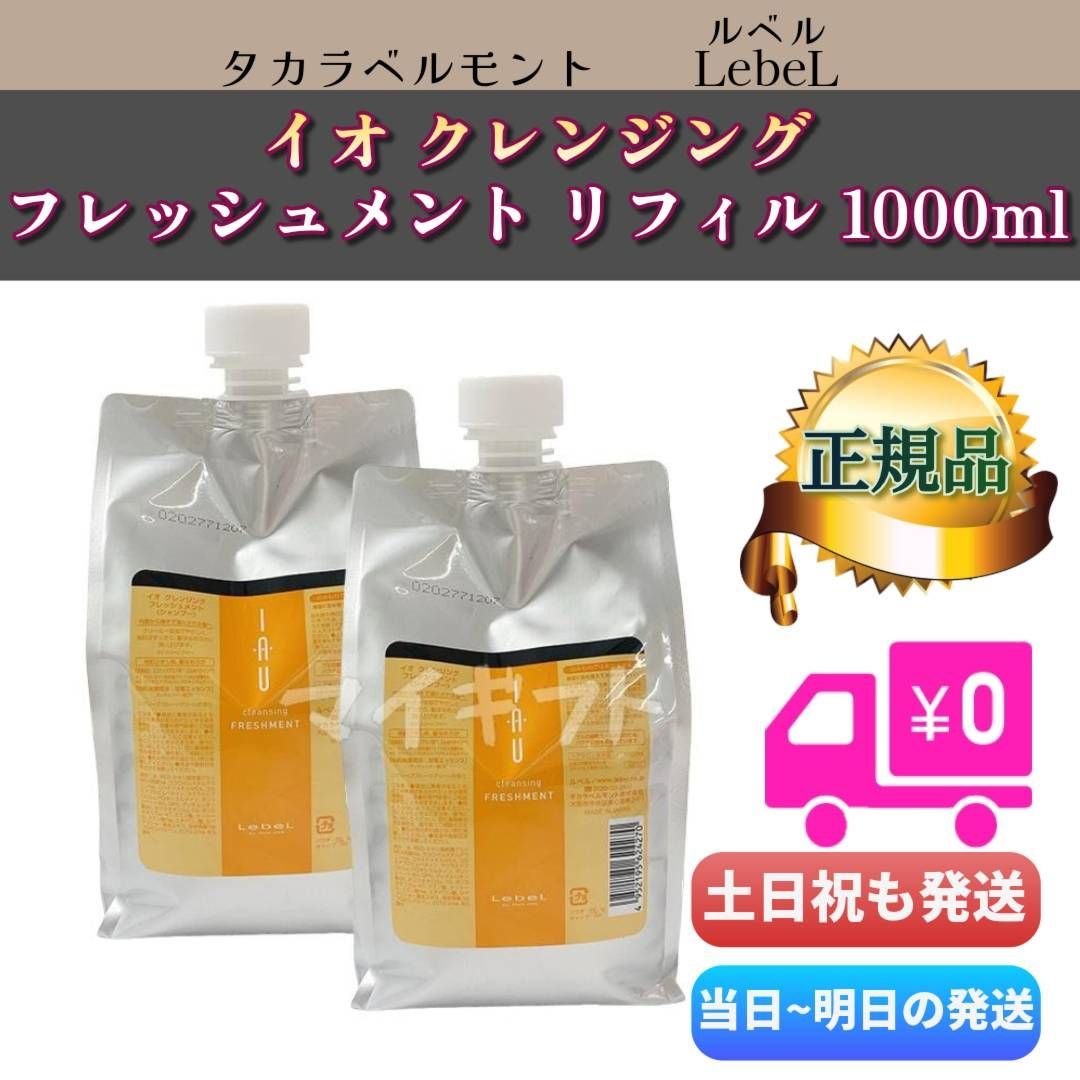 ルベル イオ クレンジング フレッシュメント リフィル 1000ml 2