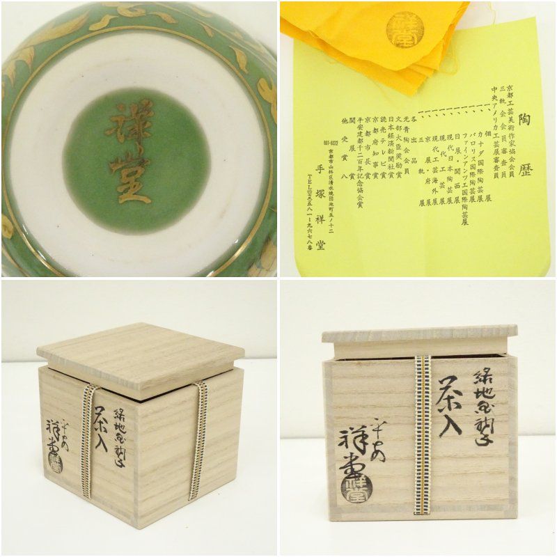 京焼 手塚祥堂造 緑地金襴手茶入 共箱 茶入れ 茶道 茶道具 おしゃれ 道具 濃茶 抹茶 骨董 茶器 保存 容器 お茶 茶会 茶事 茶の湯 WWW_IMPECCABLEHEALTHCARESERVICES_COM