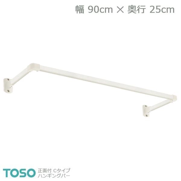 H-1 TOSO トーソー ハンギングバー 正面付 Cタイプセット ホワイト W900mm×D250mm