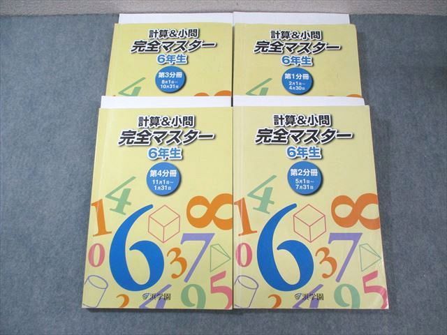 WQ01-067 浜学園 小6 算数 計算＆小問完全マスター 第1～4分冊 通年セット 2023 計4冊  070R2D