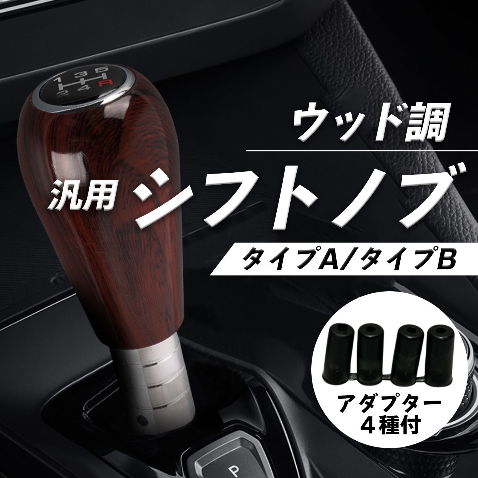 RiNan. シフトノブ MT ウッド 5速 木目 旧車 レトロカー 車内カスタム 