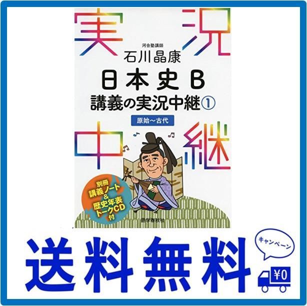 石川晶康 日本史B講義の実況中継(1)原始~古代 (実況中継シリーズ