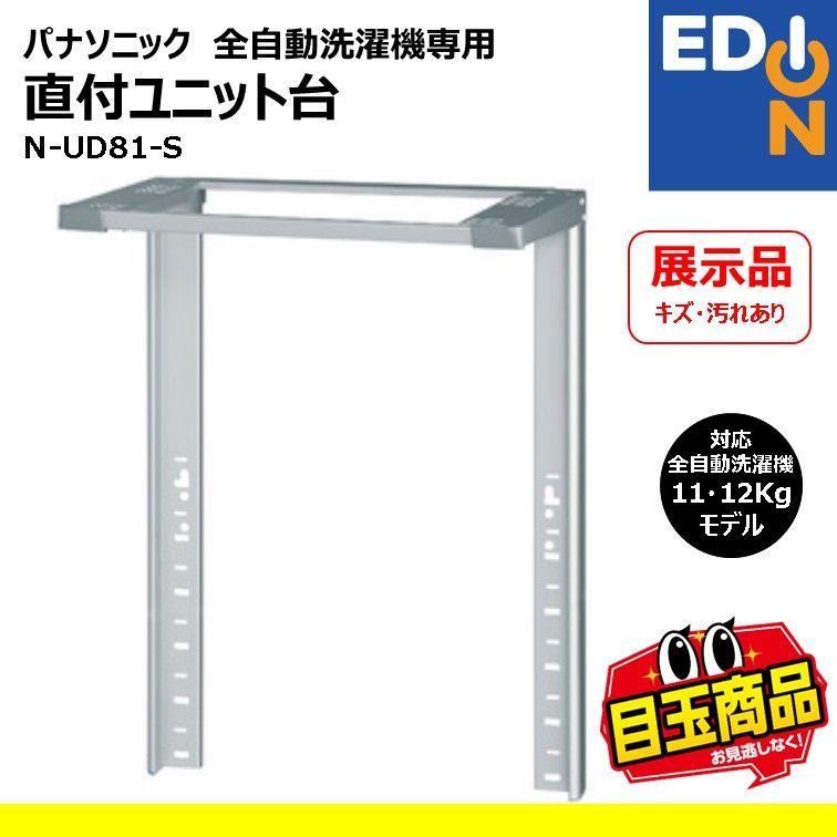 00101】パンソニック 全自動洗濯機専用 直付ユニット台 N-UD81-S