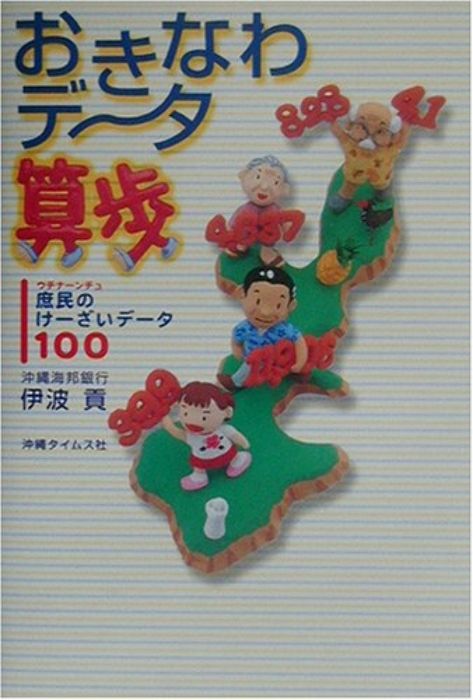 おきなわの祭り  沖縄タイムス社編 101517-1-