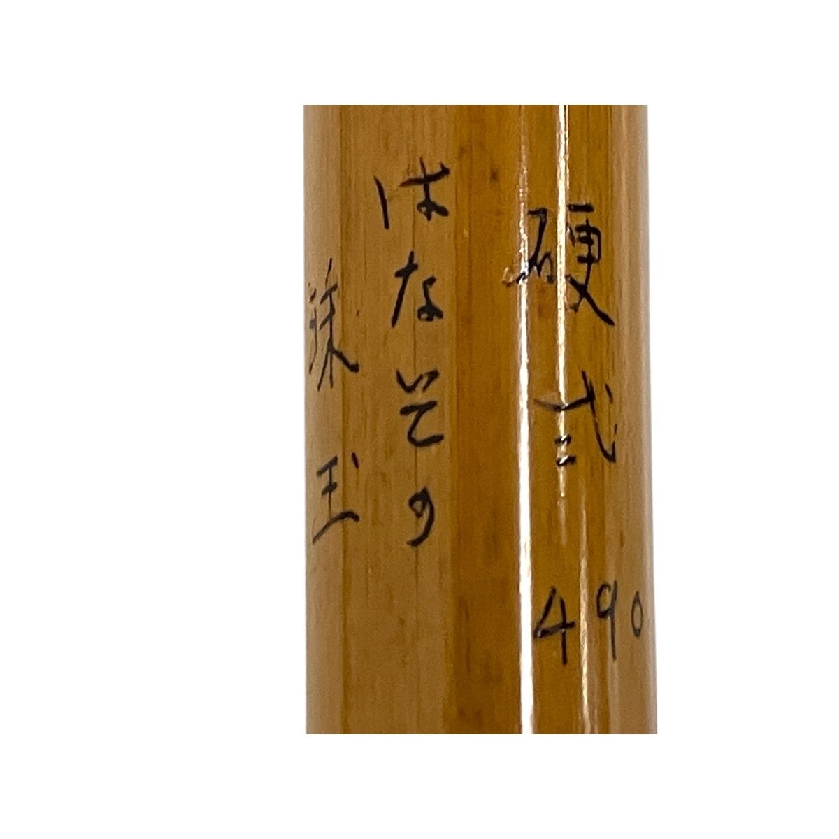 竹竿 良好