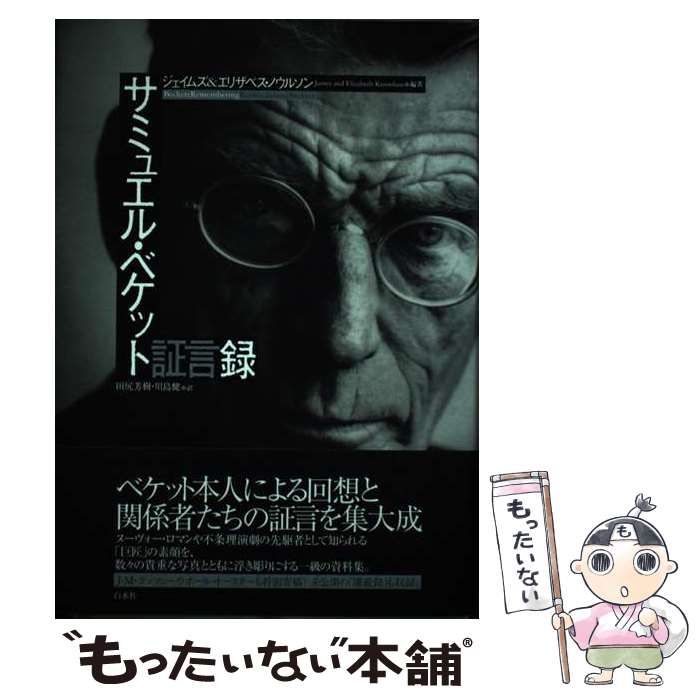 中古】 サミュエル・ベケット証言録 / サミュエル・ベケット