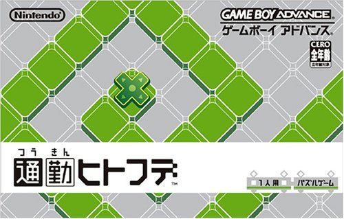 通勤ヒトフデ 
