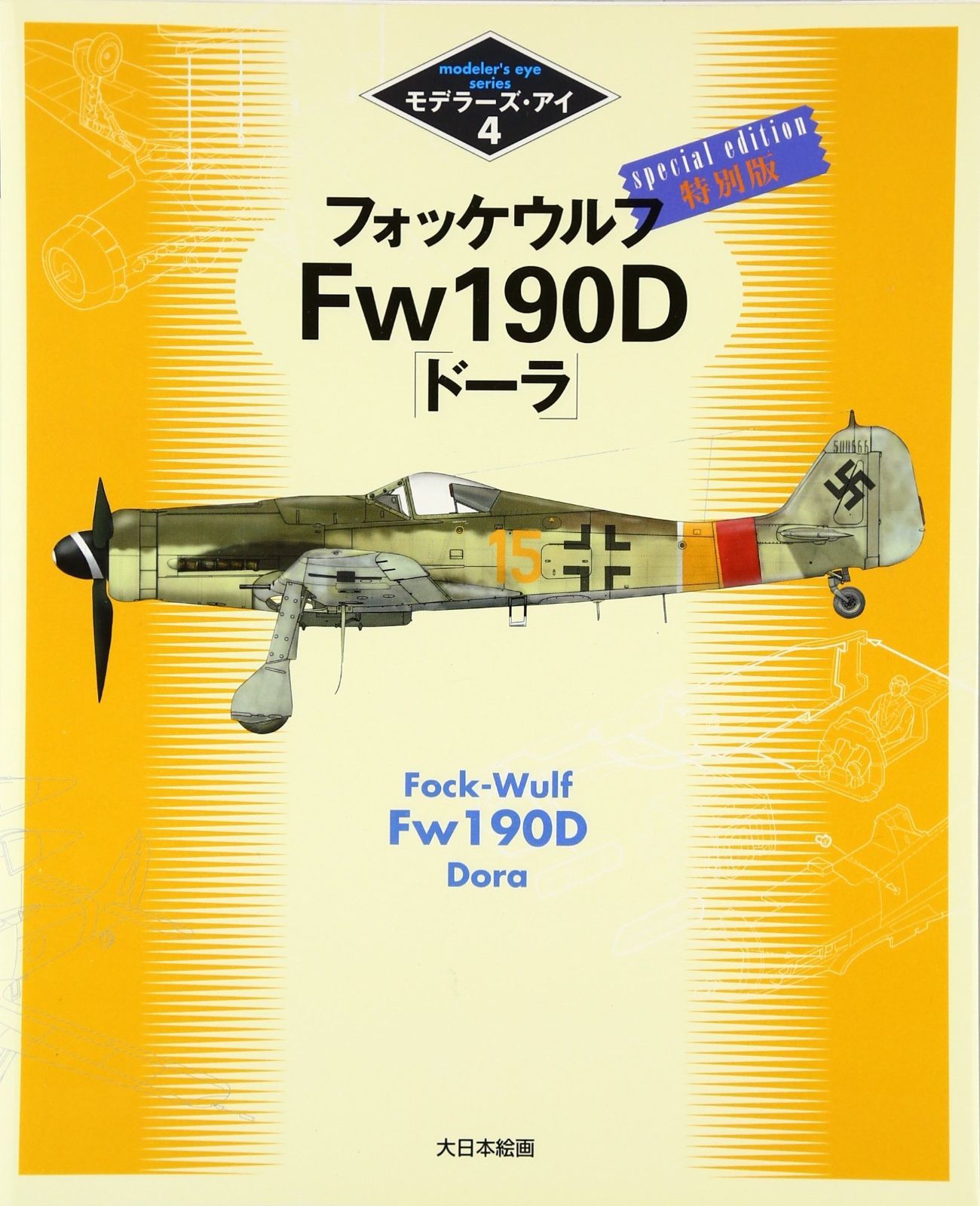 フォッケウルフFw 190D「ド-ラ」: 特別版 (モデラーズ・アイ 4)
