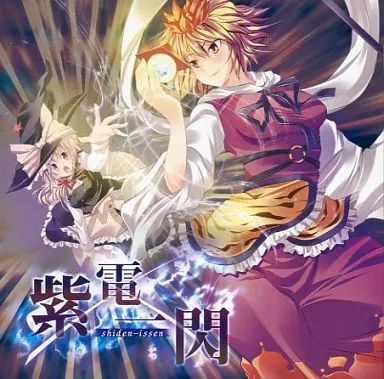 中古】同人音楽CDソフト 紫電一閃 / White Elephant - メルカリ