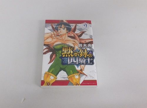 コミック 黙示録の四騎士 9巻