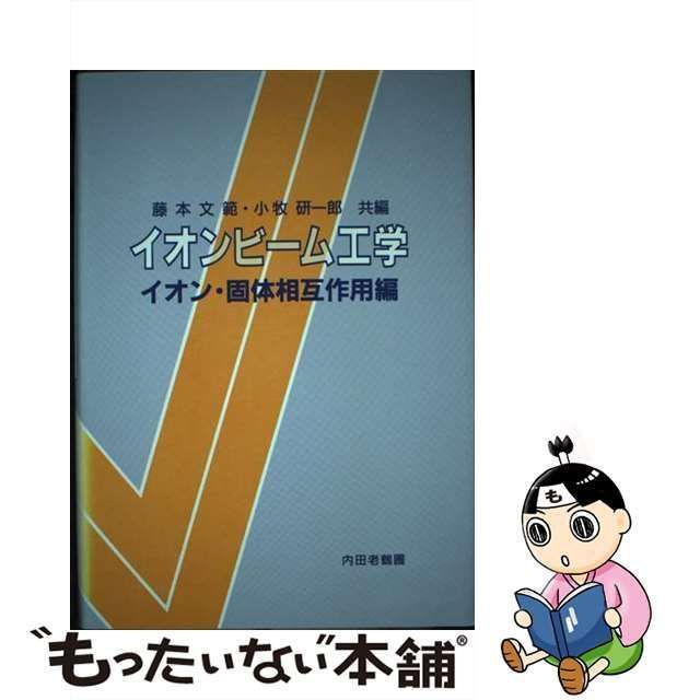 【中古】 イオンビーム工学 イオン・固体相互作用編 / 藤本文範 小牧研一郎 / 内田老鶴圃