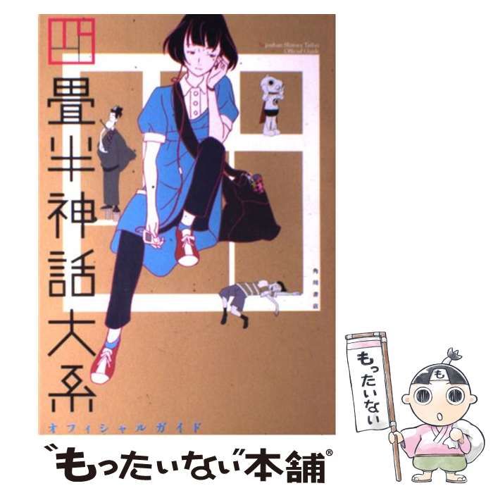 中古】 四畳半神話大系オフィシャルガイド / 角川書店 / KADOKAWA